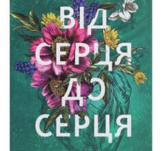 «Від серця до серця» Кіммері Мартін