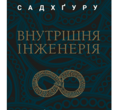«Внутрішня інженерія» Садхгуру