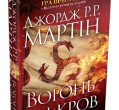 «Вогонь і кров. За триста років до “Гри престолів”. Історія Таргарієнів» Джордж Р. Р. Мартін