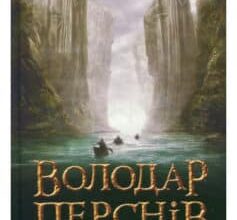 «Володар перснів. У 3 книгах. Книга 1. Братство персня» Джон. Р. Р. Толкін