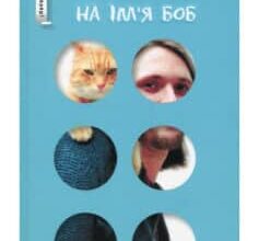 «Вуличний кіт на ім’я Боб» Джеймс Бовен