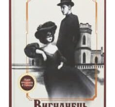 «Вигнанець і перевертень» Андрій Кокотюха