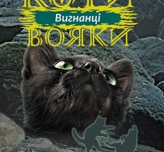 «Коти-Вояки. Вигнанці (Книга 3)» Ерін Гантер