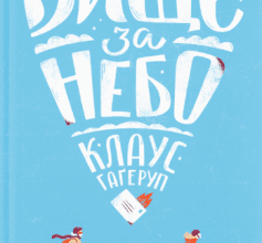 «Вище за небо» Клаус Гаґеруп