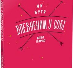 «Як бути впевненим у собі» Анна Барнс