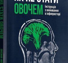 «Як не стати овочем. Інструкція з виживання в інфопросторі» Оксана Мороз