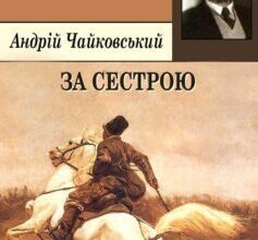 «За сестрою» Андрій Чайковський