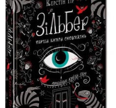 «Зільбер. Перша книга сновидінь» Керстін Гір