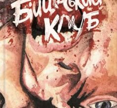 «Бійцівський клуб» Чак Поланік