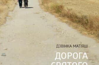 «Дорога святого Якова» Дзвінка Матіяш