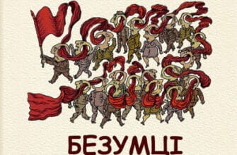 «Безумці» Володимир Казаневський