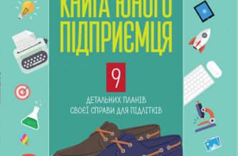 «Книга юного підприємця. 9 детальних планів своєї справи для підлітків» Сергій Біденко, Ірина Золотаревич