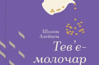 «Тев'є-молочар» Шолом-Алейхем