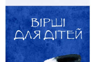 «Вірші для дітей» Олена Пчілка