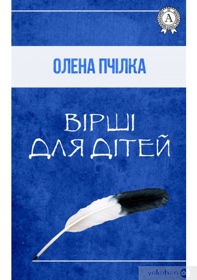 «Вірші для дітей» Олена Пчілка читати онлайн українською та скачати ...