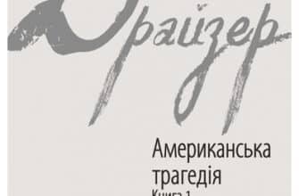 «Американська трагедія. У 2 книгах. Книга 1» Теодор Драйзер
