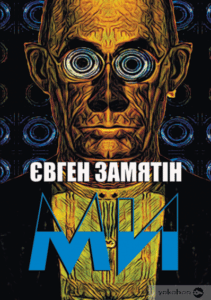 "Ми" Євґеній Замятін