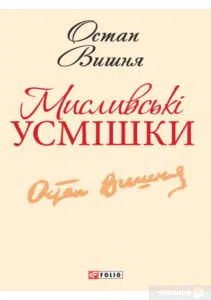 «Мисливськi усмiшки» Остап Вишня