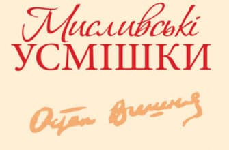 «Мисливськi усмiшки» Остап Вишня