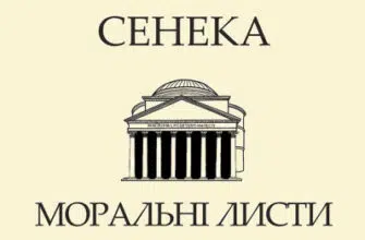 «Моральні листи до Луцилія. Том ІІ» Луцій Анней Сенека