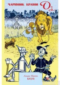 «Чарівник країни Оз» Лаймен Френк Баум