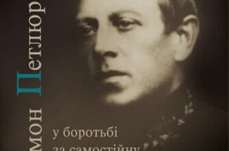 «Симон Петлюра у боротьбі за самостійну Україну» Сергій Литвин