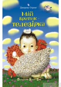 «Мій братик - телезірка» Джеремі Стронг