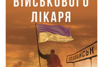 «Щоденник військового лікаря» Віктор Чернієнко