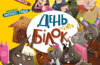 «День усіх білок» Ірена Карпа