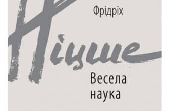 «Весела наука» Фрідріх Ніцше