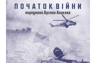 «Слов’янськ. Початок війни» Артем Шевченко