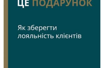 «Скарга — це подарунок. Як зберегти лояльність клієнтів» Джанелл Барлоу, Клаус Меллер