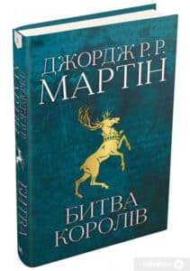 «Пісня льоду й полум'я. Книга 2. Битва королів» Джордж Р. Р. Мартін