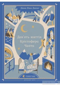 «Дев'ять життів Крістофера Чанта» Діана Вінн Джонс