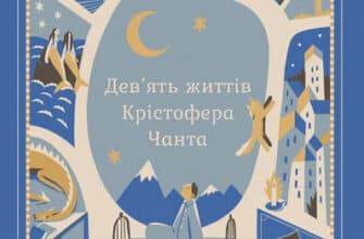 «Дев'ять життів Крістофера Чанта» Діана Вінн Джонс
