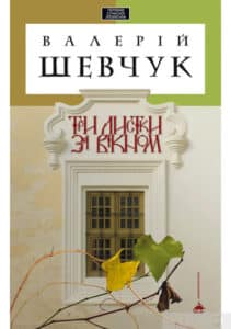 «Три листки за вікном» Валерій Шевчук