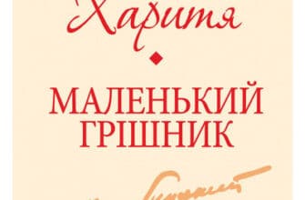 «Харитя. Маленький грішник» Михайло Коцюбинський