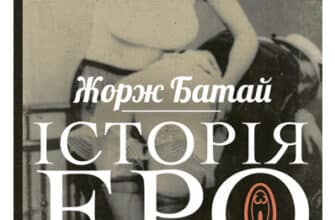 «Історія еротизму» Жорж Батай