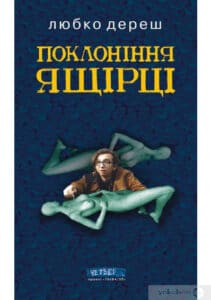 «Поклоніння ящірці: Як нищити ангелів» Любко Дереш