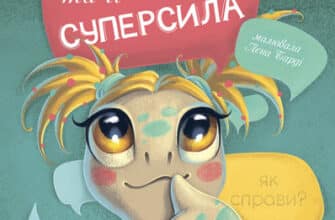 «Хаппі та її суперсила» Іра Бова