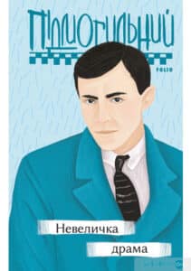 «Невеличка драма» Валер'ян Підмогильний