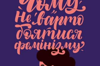 «Чому не варто боятися фемінізму» Тамара Марценюк