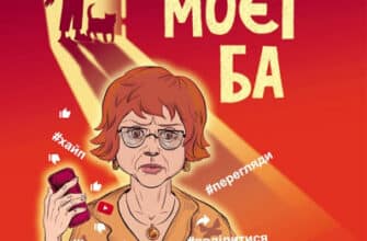 «Ютуб моєї Ба» Юлія Баткіліна