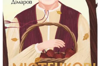 «Містечкові історії» Анатолій Дімаров