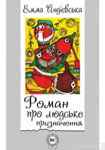 «Роман про людське призначення» Емма Андієвська