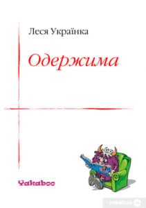 «Одержима» Леся Українка