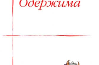 «Одержима» Леся Українка