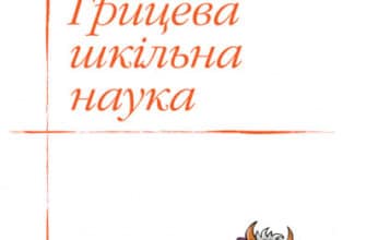 «Грицева шкільна наука» Іван Франко