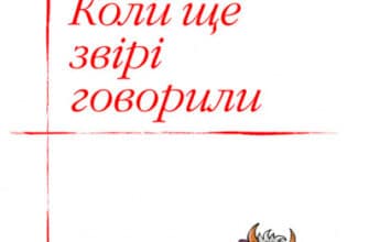 «Коли ще звірі говорили» Іван Франко