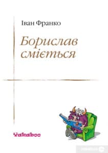 «Борислав сміється» Іван Франко